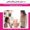 کتاب سبک های فرزندپروری نوجوانان در دنیای چالش برانگیز فعلی | انتشارات گیوا