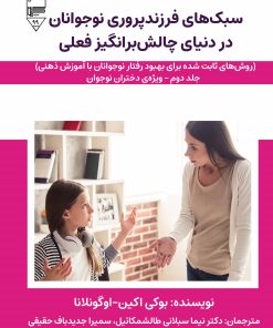 کتاب سبک های فرزندپروری نوجوانان در دنیای چالش برانگیز فعلی | انتشارات گیوا