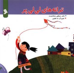 کتاب ترانه های لی لی پر | انتشارات نشر شهر