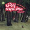 کتاب بیدی موش کوچولو | انتشارات هفت و نیم
