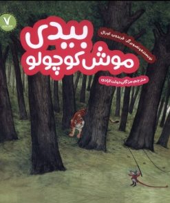 کتاب بیدی موش کوچولو | انتشارات هفت و نیم