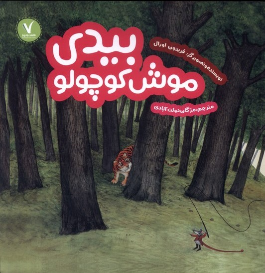 کتاب بیدی موش کوچولو | انتشارات هفت و نیم