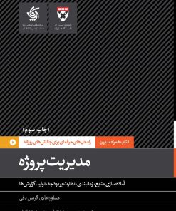 کتاب مدیریت پروژه | انتشارات آریانا قلم