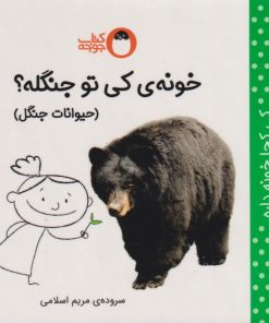 کتاب خونه ی کی تو جنگله؟ (حیوانات جنگل) | انتشارات کتاب پرنده