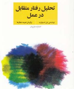 کتاب تحلیل رفتار متقابل در عمل | انتشارات فراروان