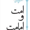 کتاب امت و امامت | انتشارات سپیده باوران