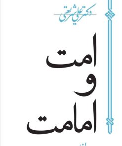 کتاب امت و امامت | انتشارات سپیده باوران
