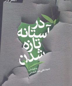 کتاب در آستانه تازه شدن | انتشارات سپیده باوران