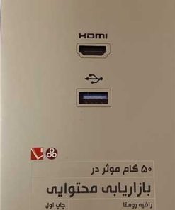 کتاب 50گام موثر در بازاریابی محتوایی | انتشارات تاچارا