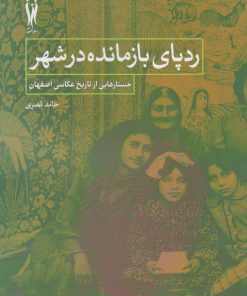 کتاب ردپای بازمانده در شهر | انتشارات شورآفرین