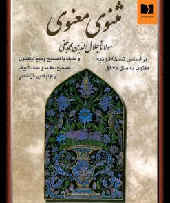 کتاب مثنوی معنوی | انتشارات دوستان