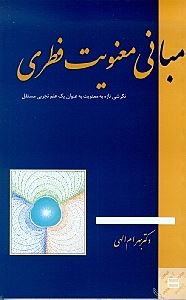 کتاب مبانی معنویت فطری | انتشارات جیحون