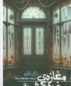 کتاب مغازه ی خودکشی | انتشارات عطر کاج