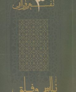 کتاب سوره ناس و فلق | انتشارات موسسه امام موسی صدر