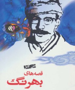 کتاب متن کامل قصه های بهرنگ | انتشارات نامک
