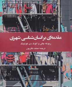 کتاب مقدمه ای بر انسان شناسی شهری | انتشارات دفتر پژوهش های فرهنگی