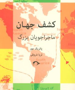 کتاب کشف جهان | انتشارات نشانه