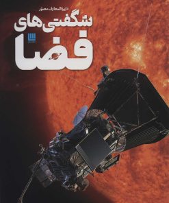 کتاب دایره المعارف مصور شگفتی های فضا | انتشارات سایان