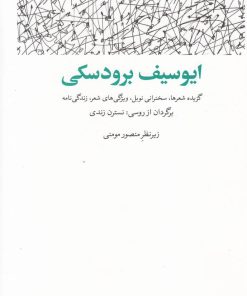 کتاب ایوسیف برودسکی | انتشارات مشکی