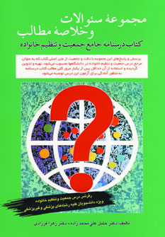 کتاب مجموعه سوالات و خلاصه مطالب درسنامه جامع جمعیت و تنظیم خانواده | انتشارات فردوس