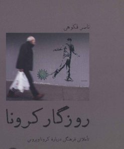 کتاب روزگار کرونا | انتشارات پل فیروزه