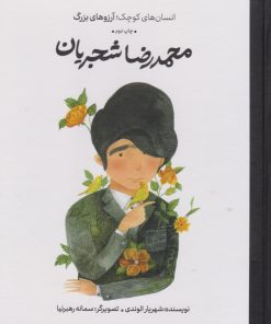 کتاب محمدرضا شجریان | انتشارات فیل