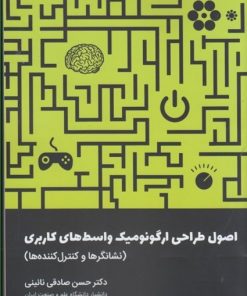 کتاب اصول طراحی ارگونومیک واسط های کاربری | انتشارات کتاب وارش