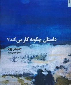 کتاب داستان چگونه کار می کند؟ | انتشارات اریش