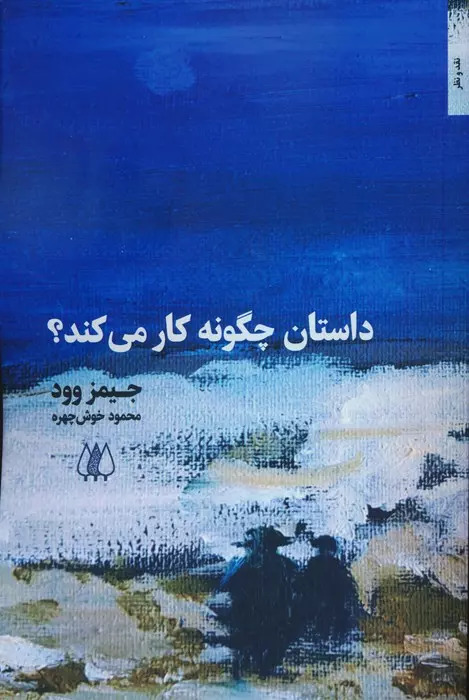 کتاب داستان چگونه کار می کند؟ | انتشارات اریش