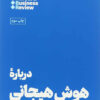 کتاب درباره هوش هیجانی | انتشارات هنوز