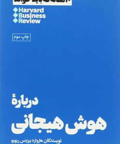 کتاب درباره هوش هیجانی | انتشارات هنوز