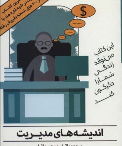 کتاب اندیشه های مدیریت | انتشارات هاتف