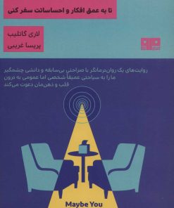 کتاب باید با یک نفر حرف بزنی | انتشارات مرو