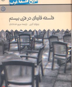 کتاب فلسفه قاره ای قرن بیستم | انتشارات حکمت