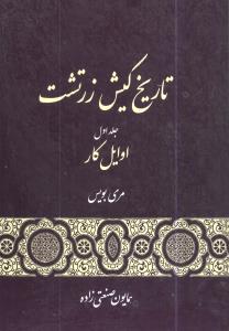 کتاب تاریخ کیش زرتشت | انتشارات گستره