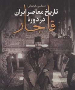 کتاب تاریخ معاصر ایران در دوره قاجار | انتشارات بدرقه جاویدان