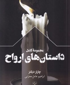 کتاب مجموعه کامل داستان های ارواح | انتشارات سفیر