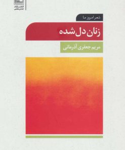 کتاب زنان دل شده | انتشارات تمدن علمی