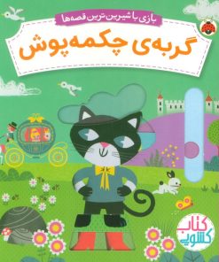 کتاب گربه‌ی چکمه پوش | انتشارات شهر قلم