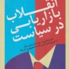 کتاب انقلاب بازاریابی در سیاست | انتشارات بازاریابی