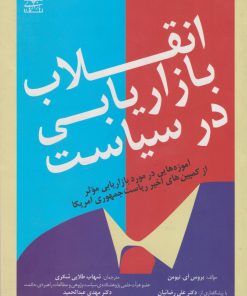 کتاب انقلاب بازاریابی در سیاست | انتشارات بازاریابی