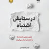 کتاب در ستایش اشتباه | انتشارات نشر نوین توسعه