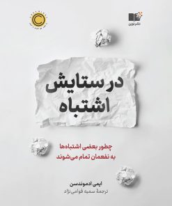 کتاب در ستایش اشتباه | انتشارات نشر نوین توسعه