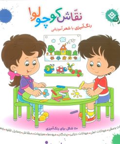 کتاب مجموعه نقاش کوچولو! | انتشارات برف