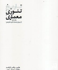 کتاب تاریخ تئوری معماری | انتشارات کتابکده کسری