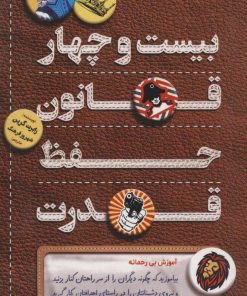کتاب بیست و چهار قانون حفظ قدرت | انتشارات کلید آموزش