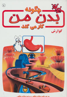 کتاب چگونه بدن من کار می کند 4 | انتشارات بروج