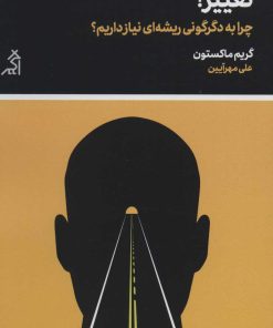 کتاب تغییر! | انتشارات اگر