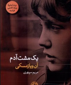 کتاب یک مشت آدم | انتشارات فرهنگ آرش