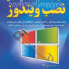 کتاب کلید نصب ویندوز | انتشارات کلید آموزش